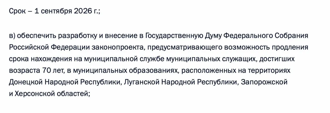 В перечне поручений по итогам встречи 21 апреля 2026 года содержится указание подготовить законопроект о возможности продления пребывания на муниципальной службе для чиновников, достигших 70 лет, в отдельных территориях.