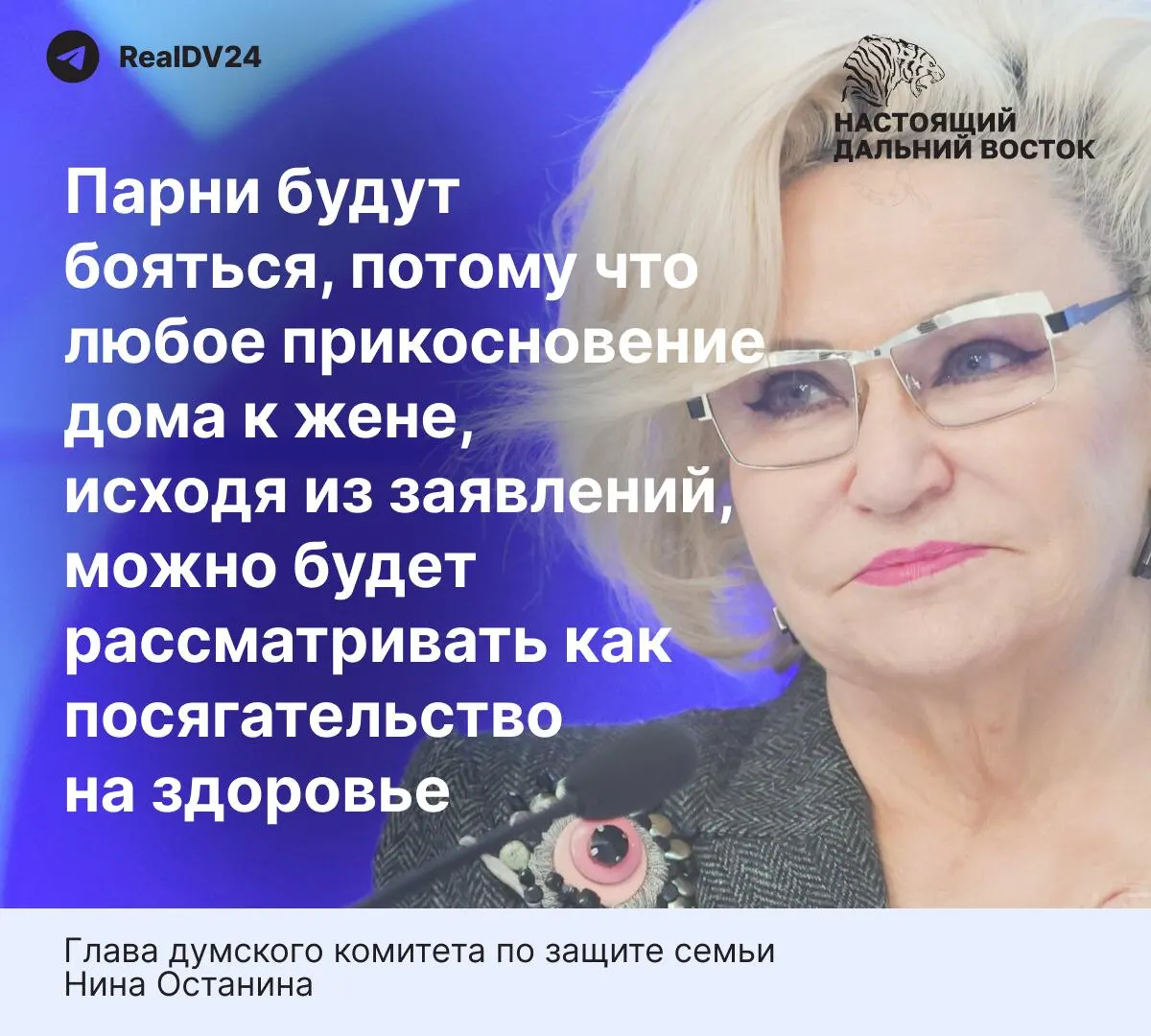 Глава думского комитета по защите семьи считает, что «слишком жёсткие» нормы законопроекта могут напугать мужчин и снизить число браков; в материале также приведены данные о бытовом насилии в России.