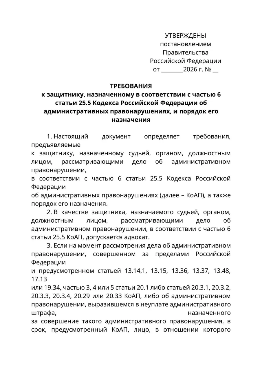 Минюст подготовил проект постановления: в административных делах, где ответчик находится за границей и не может быть надлежащим образом уведомлен, защитой смогут заниматься только лица с адвокатским статусом. Юристы предупреждают о риске расширительного толкования и о конфликте с действующим КоАП. При благоприятном решении правительства новые правила могут вступить в силу с 1 сентября 2026 года.