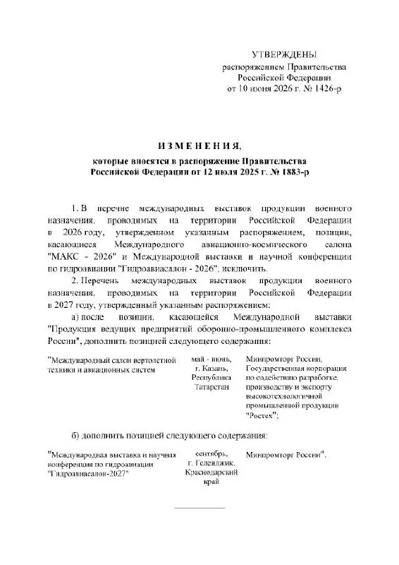 Правительство РФ официально отменило проведение МАКС в 2026 году: выставку, которая традиционно проходит в Жуковском, перенесли на 2027 год, причины в распоряжении не уточняются.