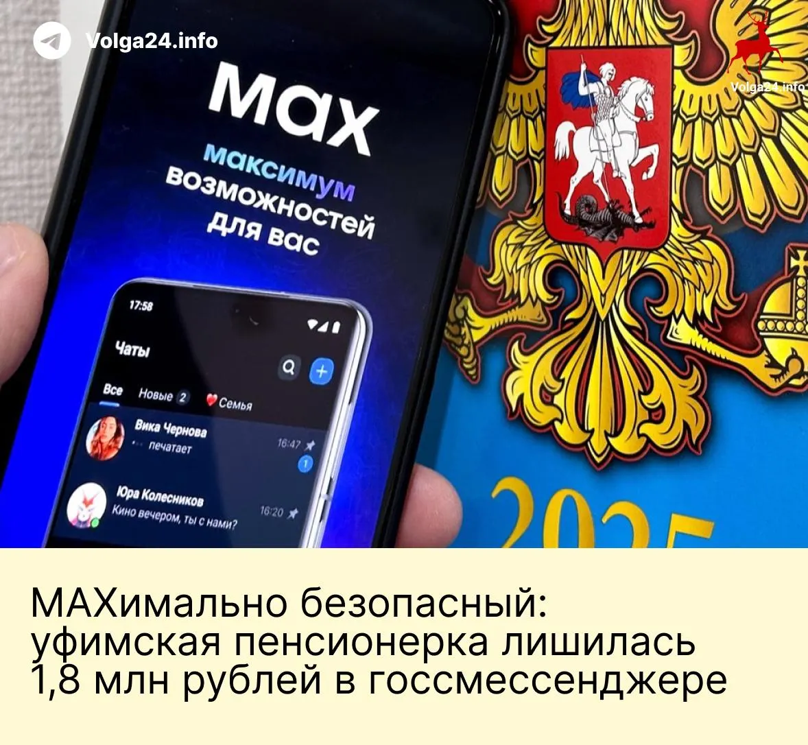 После звонка якобы из Пенсионного фонда и дальнейшего общения в национальном мессенджере пожилая женщина из Уфы отправила мошенникам все сбережения — 1,8 млн рублей, поддавшись угрозам и давлению со стороны фейковых «сотрудников» ведомств.