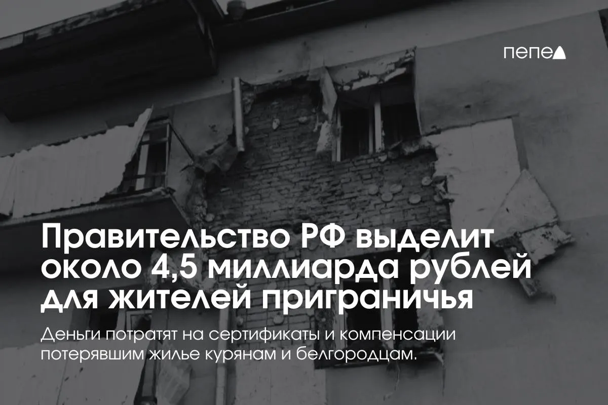 Средства пойдут на жилищные сертификаты, компенсацию аренды и другие меры поддержки для жителей приграничных территорий, сообщил премьер-министр.