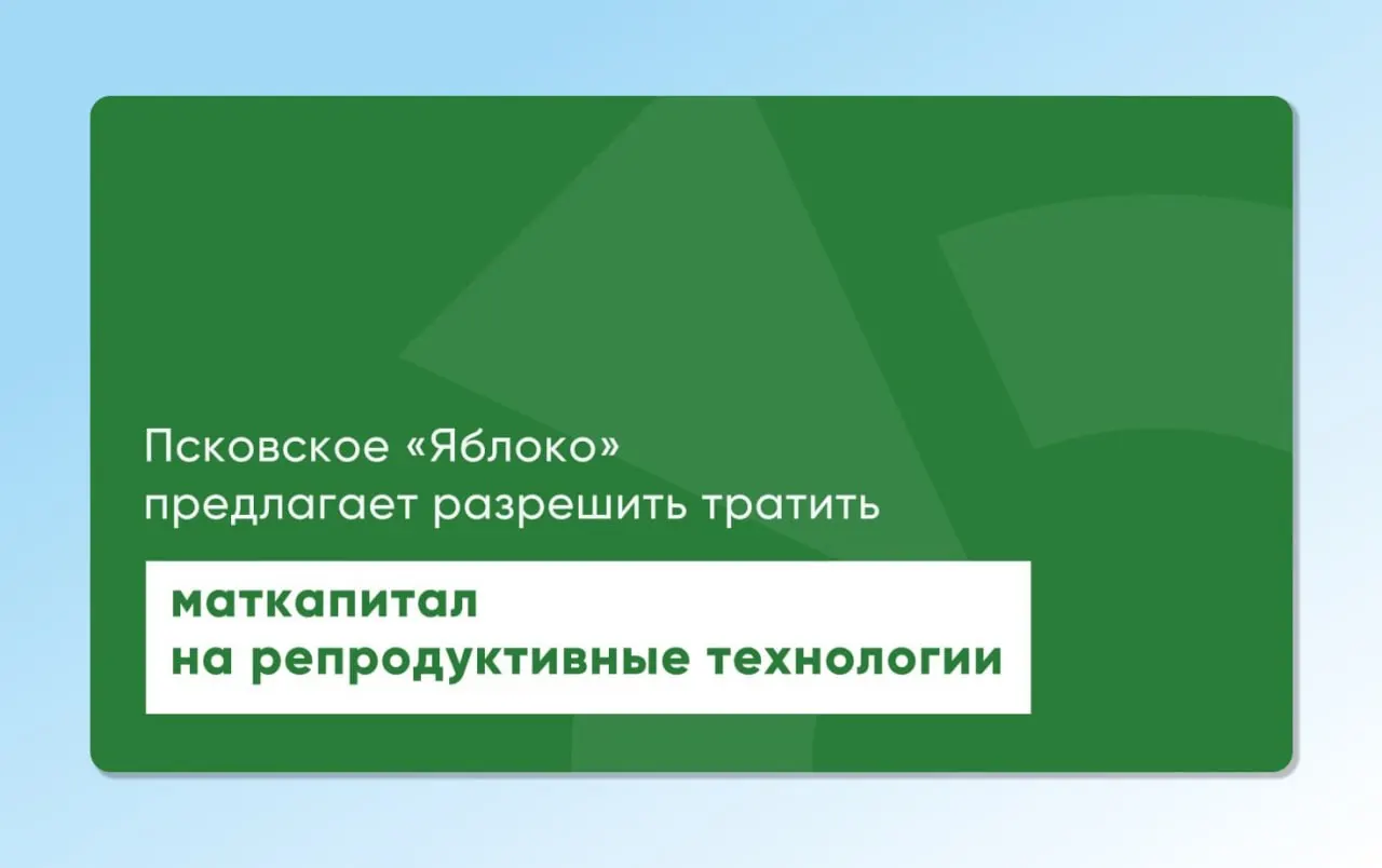 Депутат от «Яблока» повторно внес на рассмотрение региональный и федеральный проекты, которые позволят использовать материнский капитал для экстракорпорального оплодотворения и других вспомогательных репродуктивных технологий.