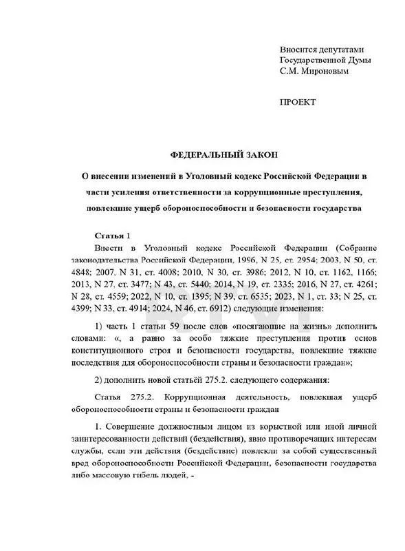 Депутаты предложили ввести новый состав преступления с наказаниями от 15 лет до смертной казни за коррупционные действия, наносящие существенный вред обороноспособности; в России при этом действует мораторий на высшую меру.