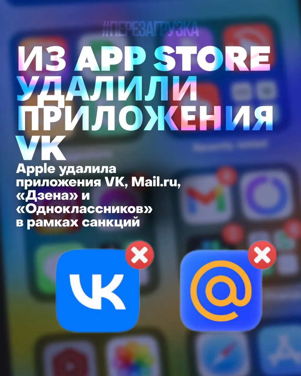 Из App Store исчезли приложения VK, Mail.ru, «Дзена» и «Одноклассники». Пользователи не смогут переустановить или обновить их, уведомления могут перестать приходить, а акции компании опустились до исторического минимума.