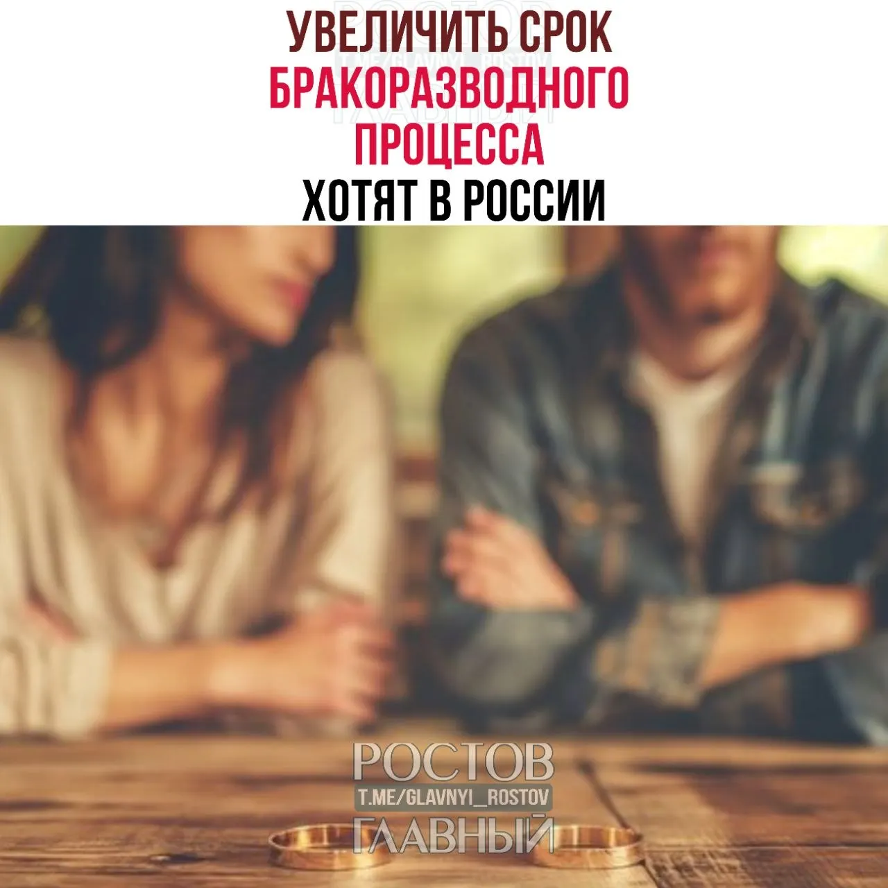 Предлагается увеличить обязательный период ожидания при разводе: до шести месяцев — если в семье есть дети, до трёх — без детей; сейчас срок составляет от одного до трёх месяцев.