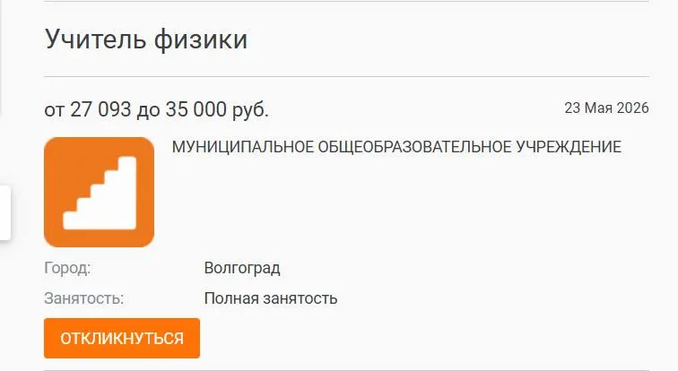 В школе №93 в Волгограде параллель 7–8 классов год занималась без штатного учителя физики: предмет вели другие педагоги, а вакансия с зарплатой 27 тысяч рублей остаётся открытой. Руководство связывает дефицит кадров с низкими окладами — похожая проблема отмечается и в других регионах.