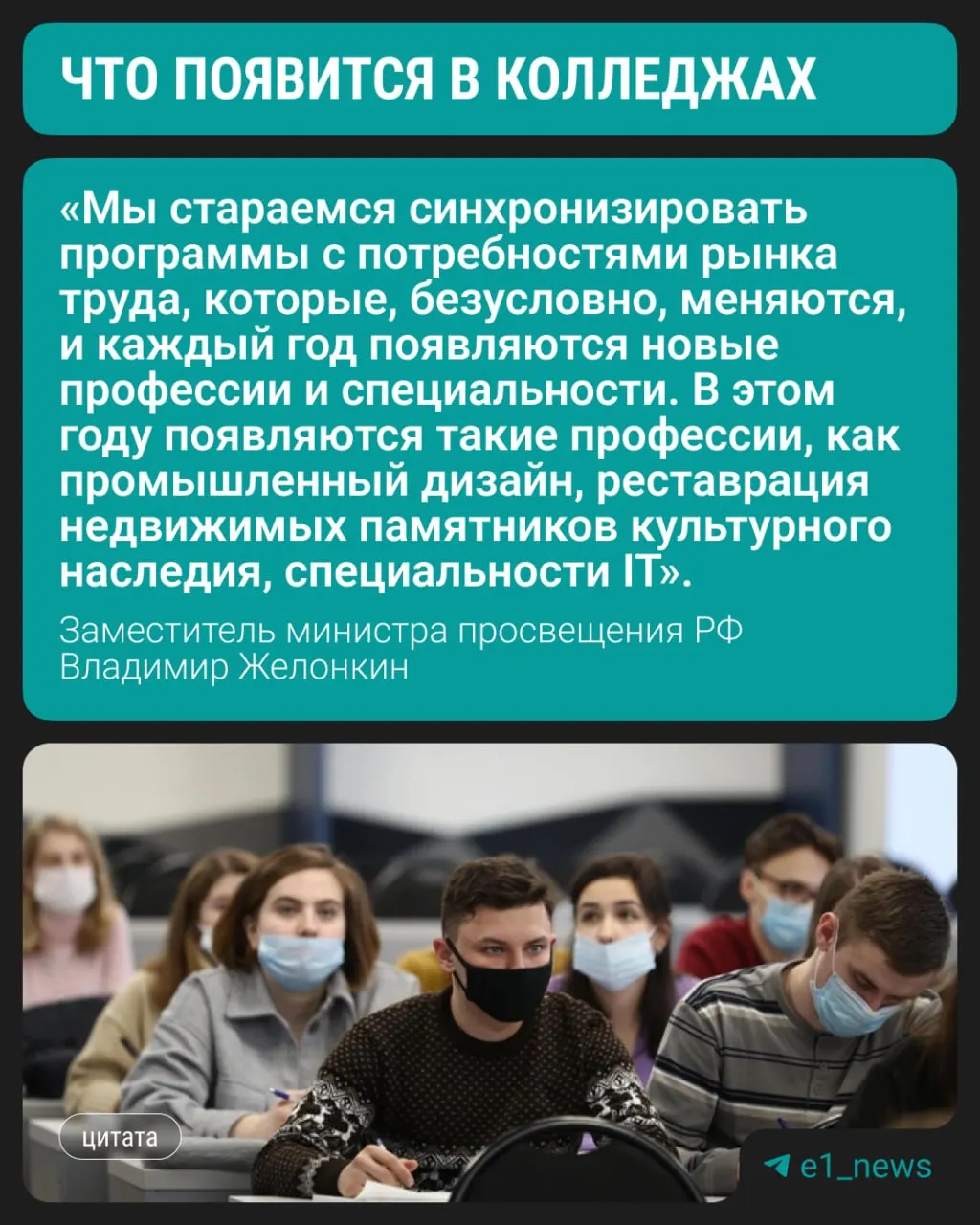 С этого года студенты смогут начать обучение по трём новым современным специальностям — об этом сообщил заместитель министра просвещения на полях ПМЭФ. По-прежнему востребованы медицинские, педагогические и строительные направления.