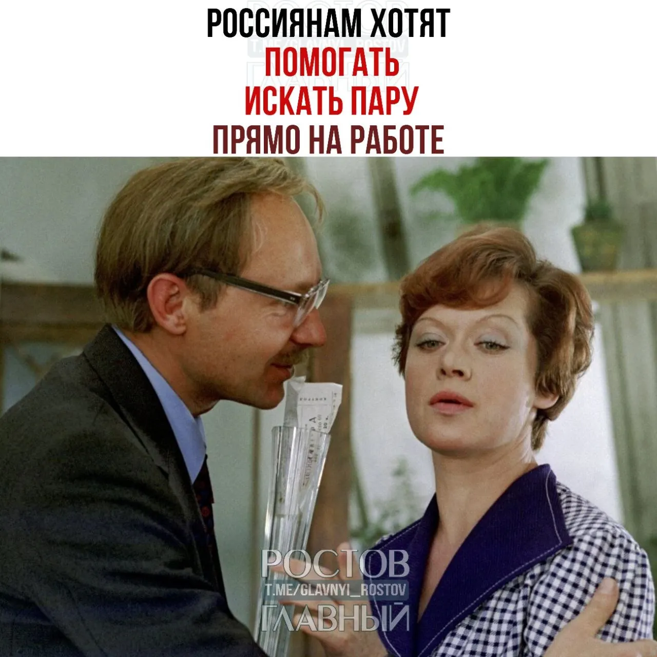 Валентина Матвиенко призвала компании создавать при работодателях службы знакомств и проводить вечера для одиноких, полагая, что на работе часто завязываются серьёзные отношения.