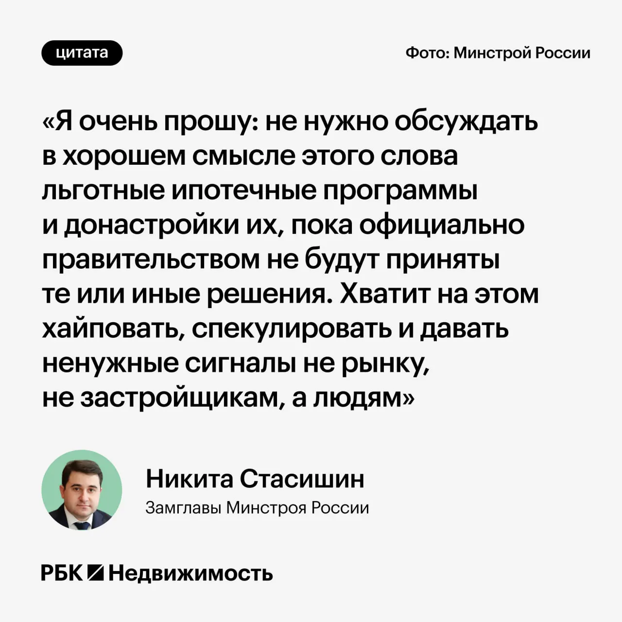 Замминистра строительства Никита Стасишин на конференции призвал не обсуждать возможные изменения льготной ипотеки до принятия официальных решений — преждевременные заявления могут ввести в заблуждение тех, кто планирует брать ипотеку или принимать решения о рождении детей.
