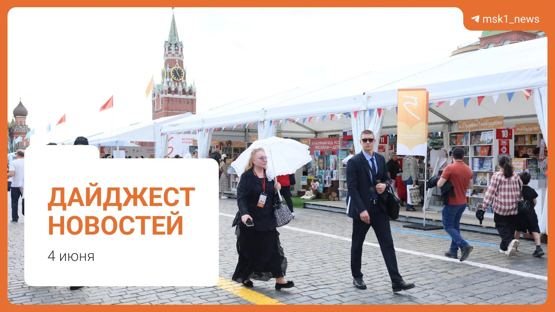 Короткий обзор ключевых событий: планируют пешеходный мост в Дорогомилове; дефицит топлива признан стабильным; предложено смягчить сроки по статье 228; на Красной площади открыт XII Книжный фестиваль; предъявлено обвинение в мошенничестве.