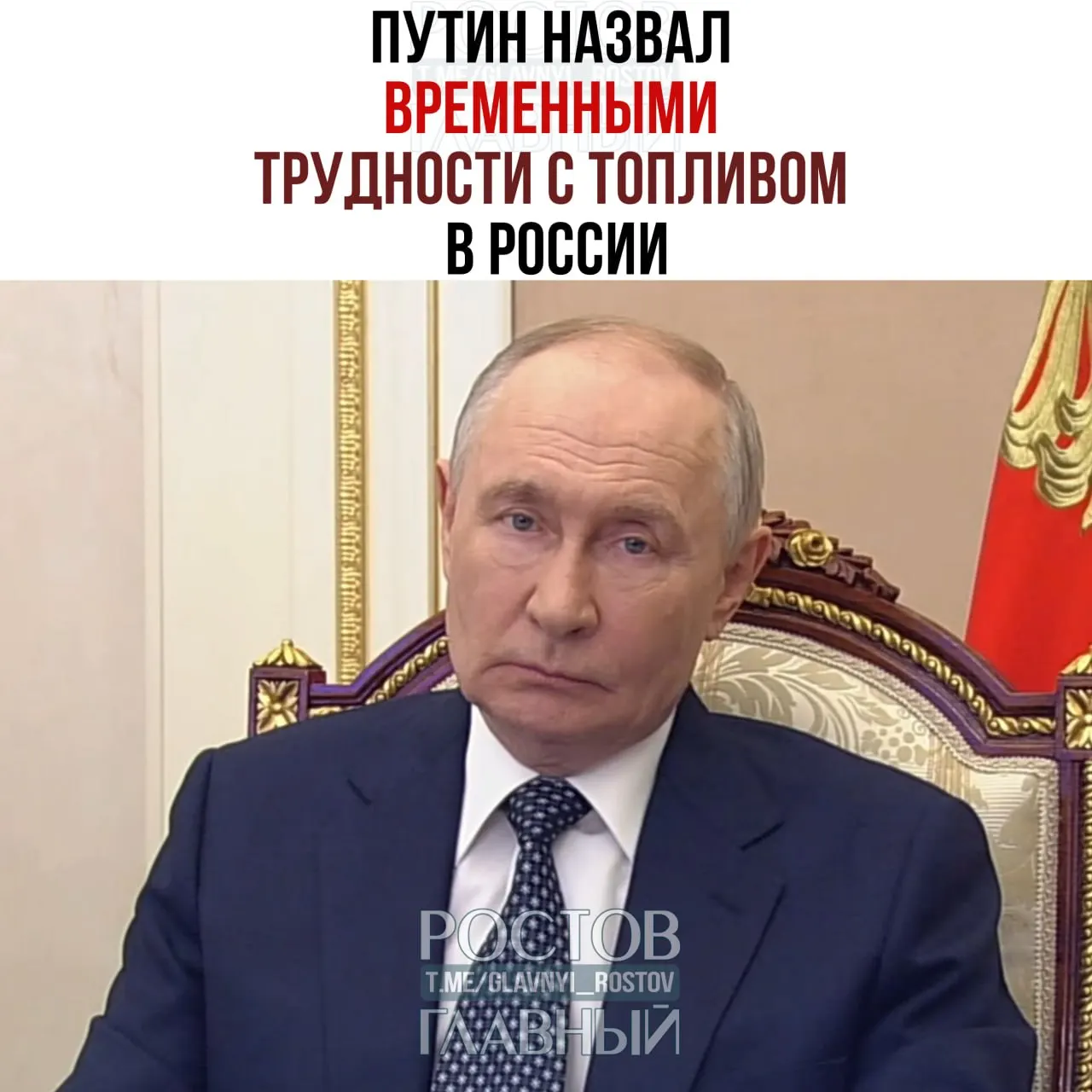 Президент назвал временными проблемы с топливом, поручил оперативно решить ситуацию в Крыму и на юге России, дал указания по субсидиям и наращиванию производства; введён запрет на экспорт дизтоплива и рассматривается импорт.