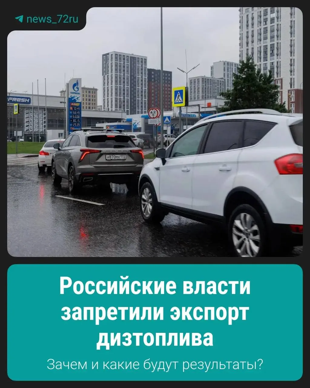 Власти ввели запрет на экспорт дизеля, объяснив это необходимостью стабилизации внутреннего рынка и удержания поставок и цен.