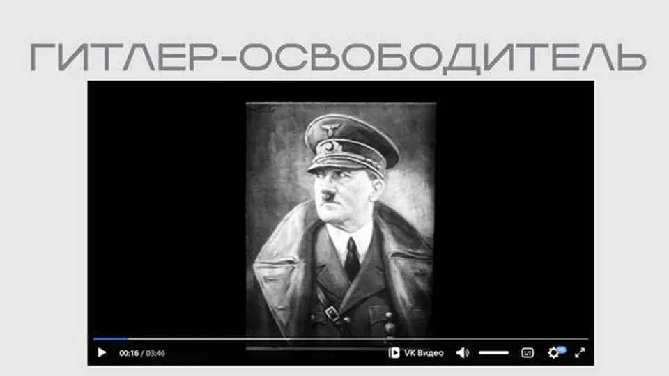 На официальном сайте Министерства юстиции опубликована лента нацистской пропаганды «Гитлер — освободитель», размещённая без пояснений в составе выставки, посвящённой якобы попыткам вмешательства во внутренние дела России.