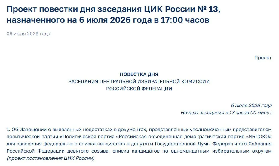 Центризбирком выявил нарушения в представленных документах; на экстренном заседании решат, допустят ли «Яблоко» к участию в выборах.