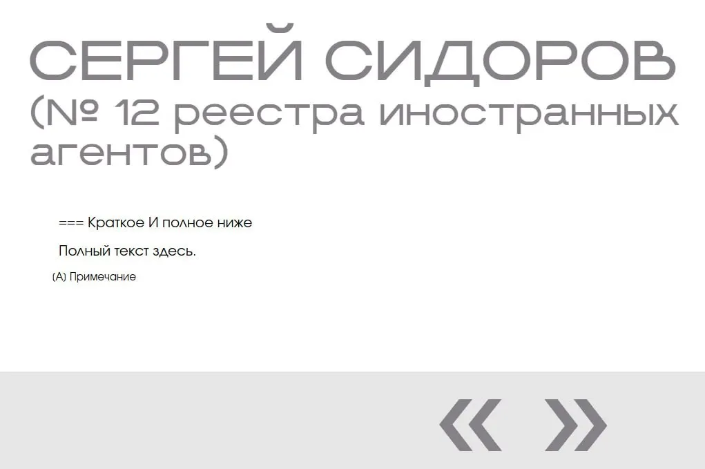 В разделе «Защита суверенитета» на сайте министерства обнаружили две пустые записи на имя вымышленного Сергея Сидорова — без фото, дат и описаний; одна запись пронумерована, другая — нет.