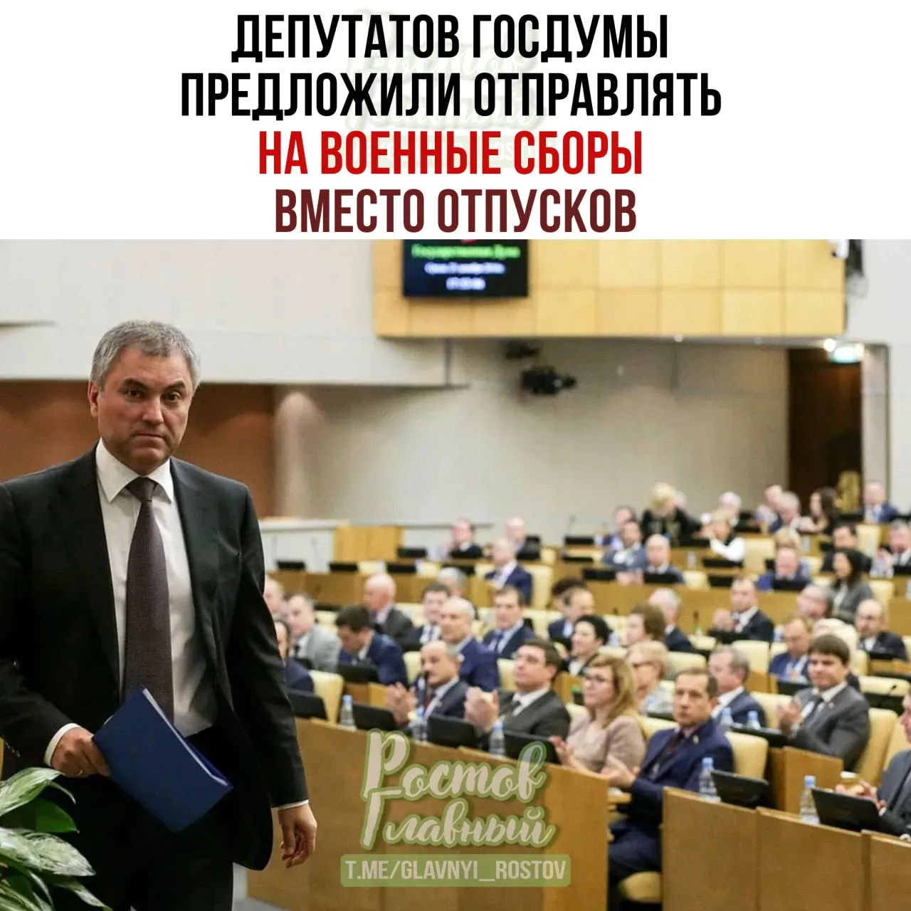 Спикер Госдумы поручил Минобороны проработать идею направлять депутатов на военные сборы в период отпусков и подготовить списки участников. По мнению спикера, это повысит ответственность при рассмотрении оборонных законопроектов.