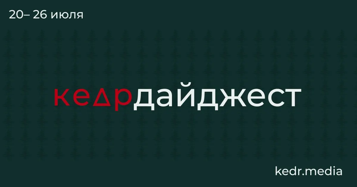 Краткий обзор главных событий: последствия таяния вечной мерзлоты, наводнения на Урале и проблемы с качеством воды, рубки на Байкале, новые поправки в Лесной кодекс и рекомендуемая книга недели.