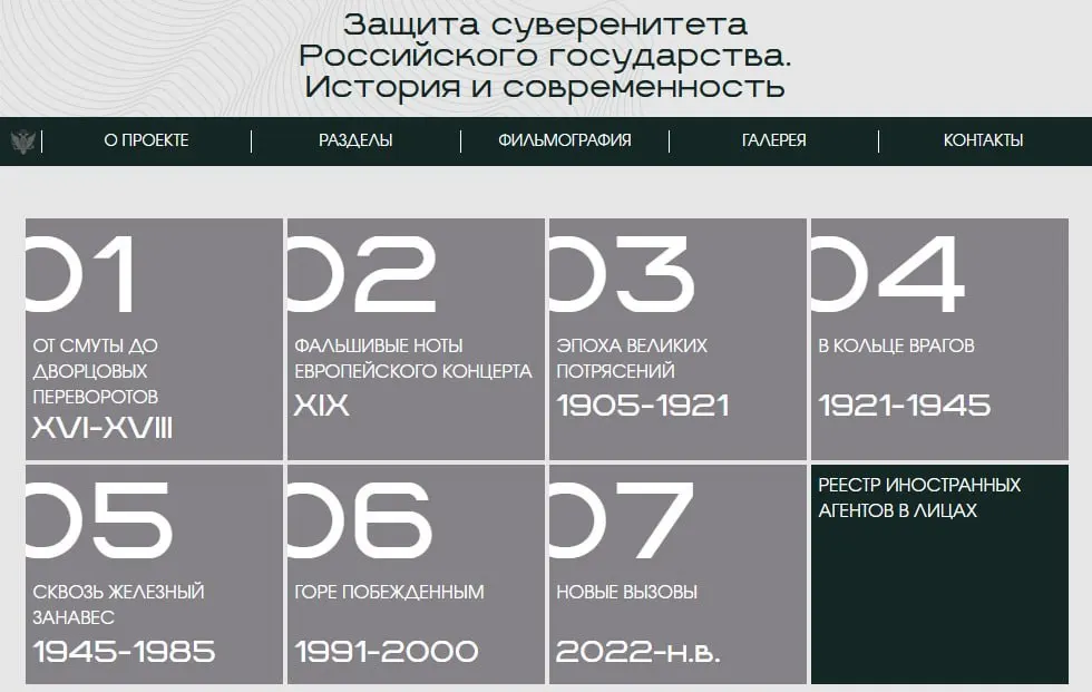 На новом сайте выставка охватывает восемь исторических периодов; отдельный раздел посвящён людям и организациям, которых министерство официально назвало иностранными агентами.