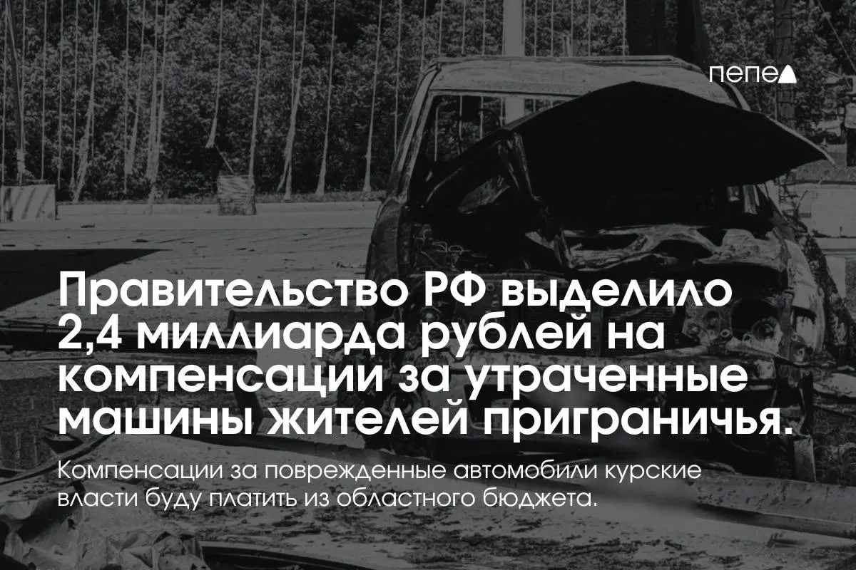 2,4 миллиарда рублей направят на выплаты собственникам полностью утраченных машин, зарегистрированных в девяти приграничных муниципалитетах; компенсации за повреждённый транспорт будут выплачиваться из регионального бюджета.