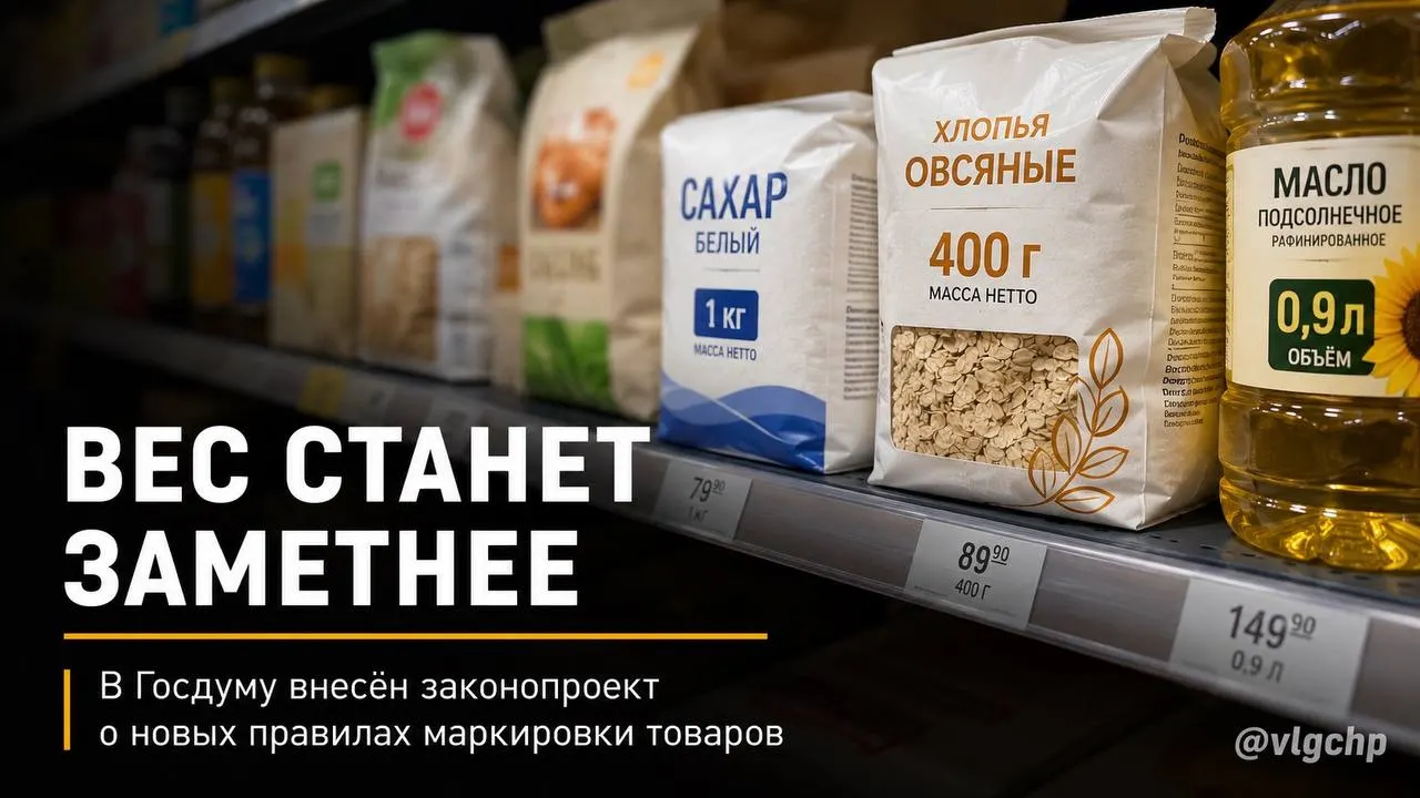 В Госдуму внесён проект закона: вес и объём продукции обязуют указывать крупным шрифтом на лицевой стороне упаковки. Если количество товара сократят, упаковку также потребуется уменьшить; также планируют установить минимальный размер отметки о весе и объёме на ценниках. На данный момент — это законодательная инициатива.