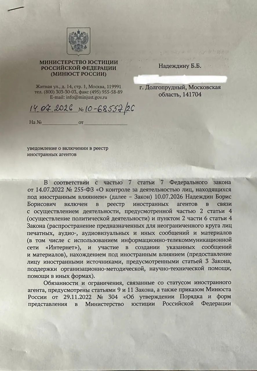 Политик получил официальное уведомление о включении в реестр «иностранных агентов» и заметил, что формулировки в нём отличаются от ранее опубликованного релиза ведомства.