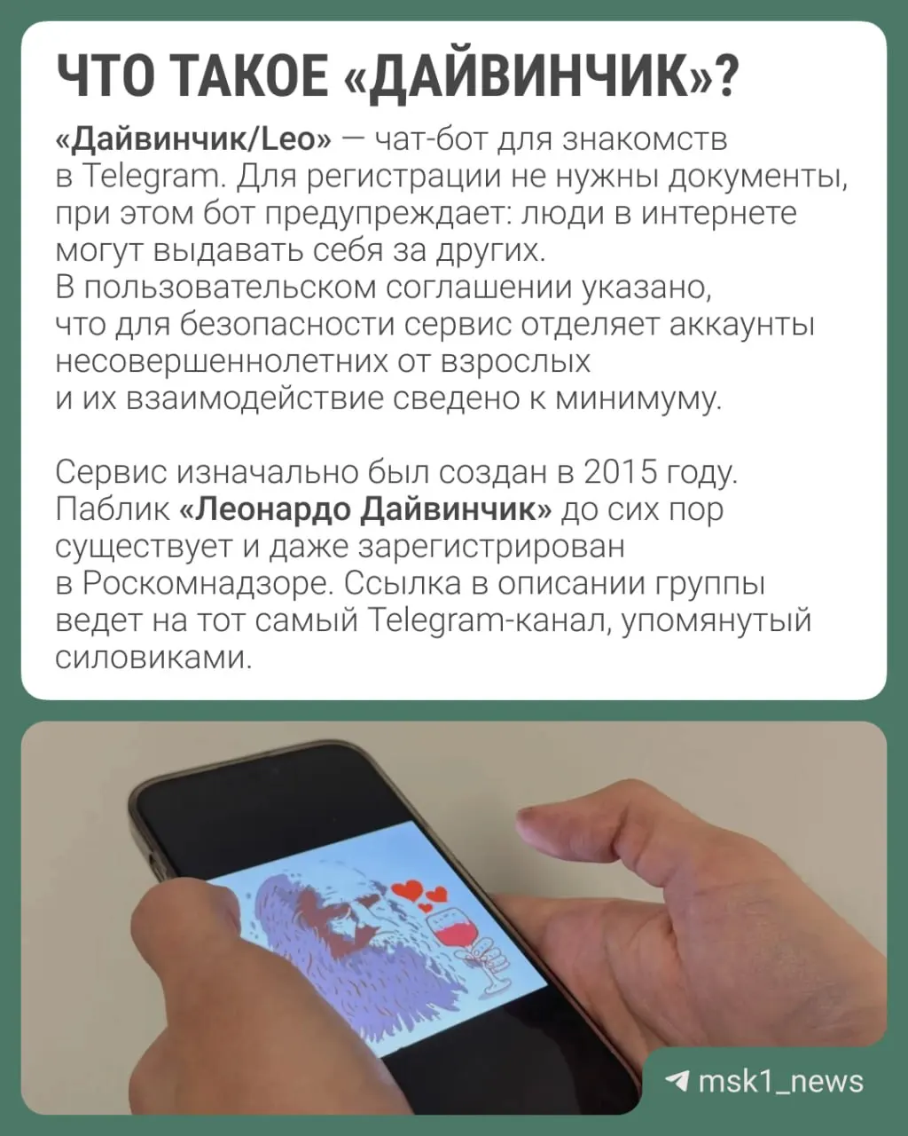 Правоохранители заявляют, что через сервис знакомств «Дайвинчик/Leo» в Telegram вербуют преимущественно подростков 14–18 лет для вовлечения в диверсии и теракты; в расследовании рассматривают вариант объявления в международный розыск основателя Telegram.