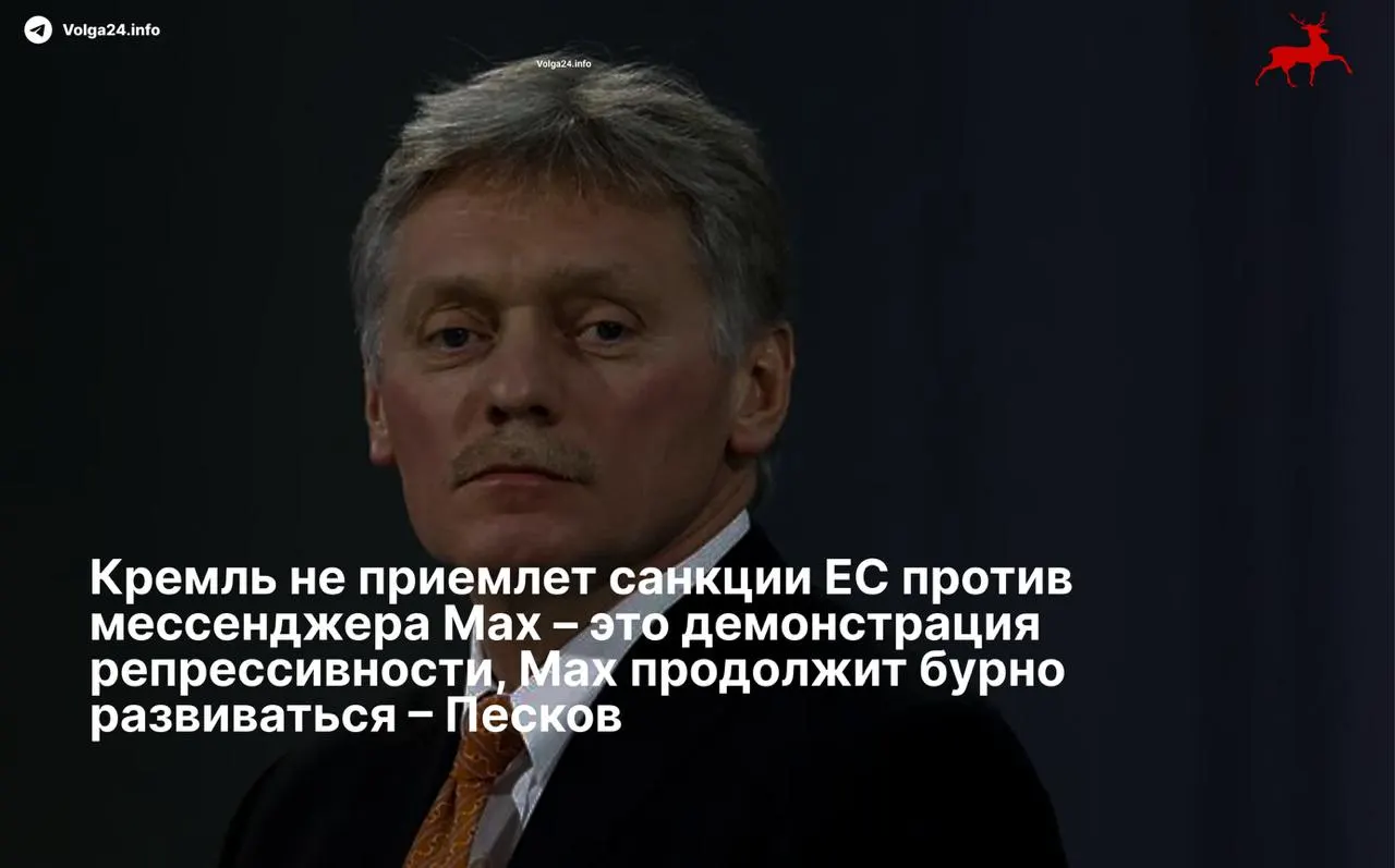 Пресс‑секретарь президента Дмитрий Песков назвал санкции Евросоюза в отношении мессенджера и его разработчика «репрессивными» и заверил, что сервис продолжит развиваться вопреки ограничениям.