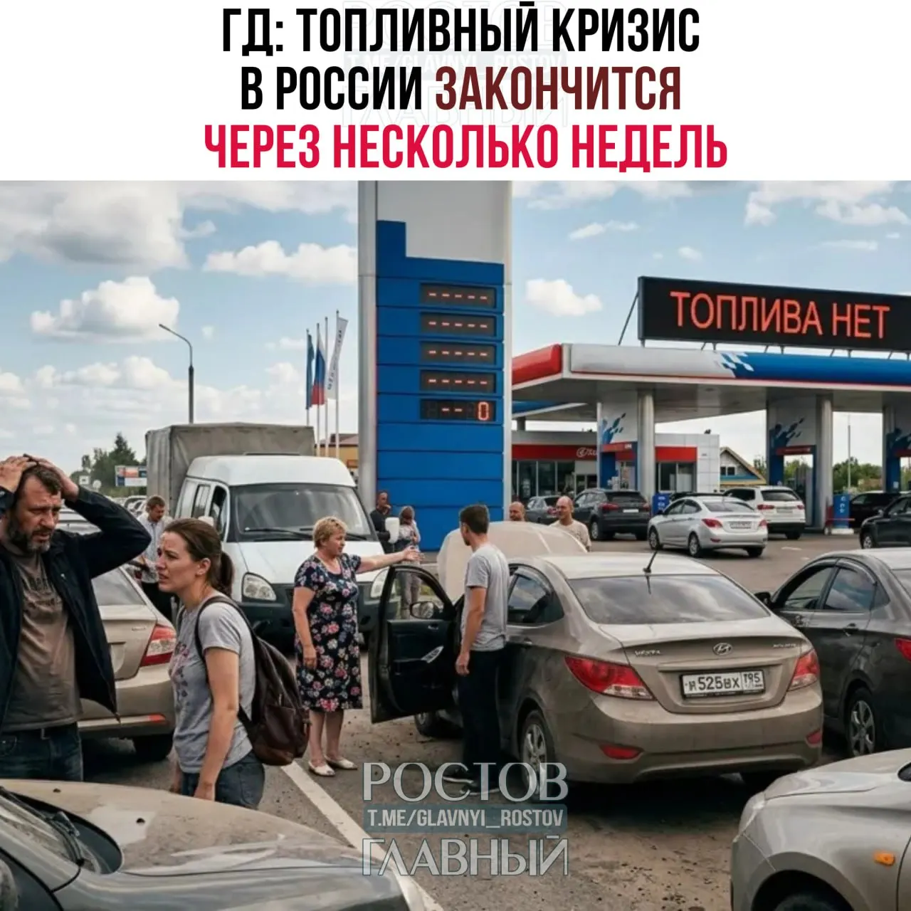 Зампред комитета по энергетике заявил, что активная фаза топливного кризиса может завершиться в течение нескольких недель — возможно до 1 сентября, но точных сроков назвать нельзя.