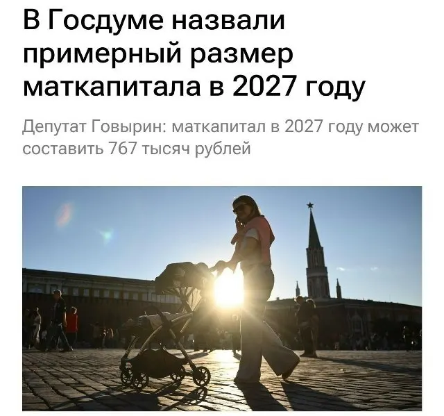 В 2027 году базовый размер материнского капитала составит 767 000 рублей. Для семей, ранее не оформлявших выплату на первого ребёнка, при рождении второго сумма ожидаемо достигнет примерно 1 130 000 рублей.