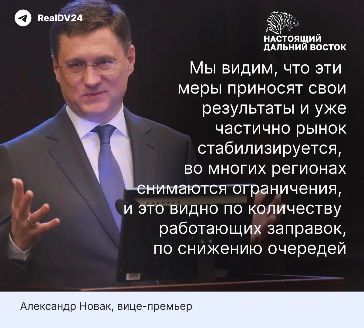 По словам вице‑премьера, очереди на АЗС сокращаются благодаря запрету на экспорт и дополнительным поставкам, однако аналитики и эксперты предупреждают, что восстановление рынка может занять месяцы и локальные перебои сохраняются.
