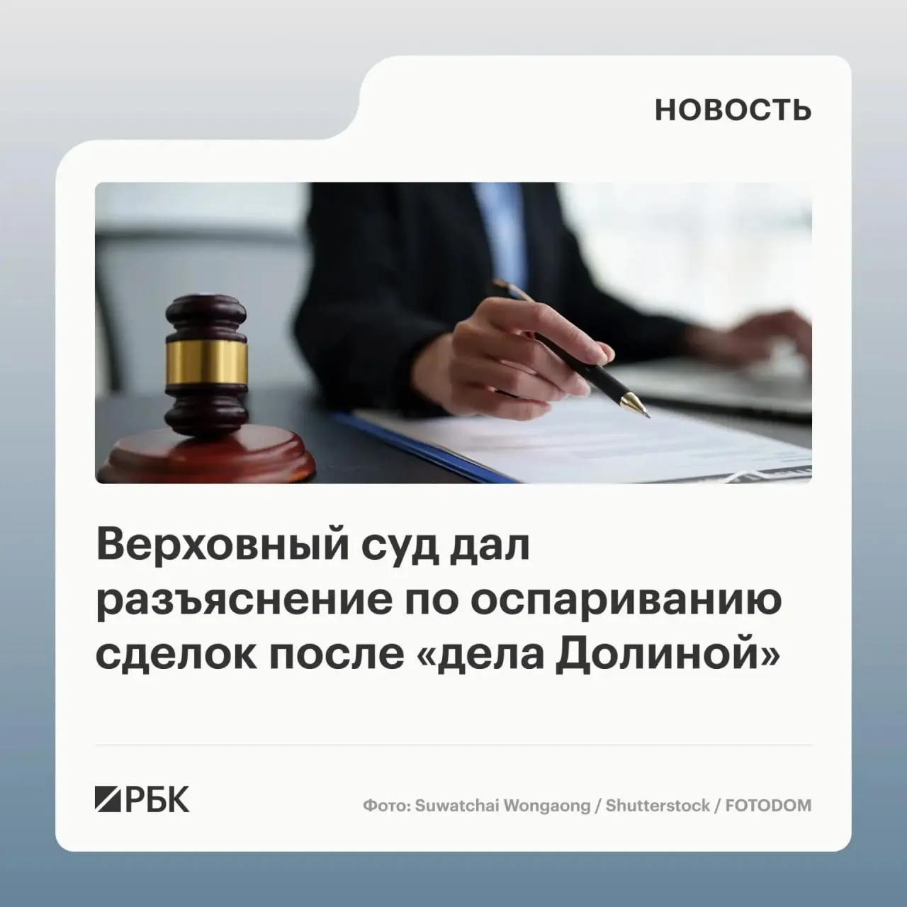 В обзоре судебной практики Верховный суд разъяснил, что само по себе совершение сделки под влиянием обмана третьих лиц не является безусловным основанием для её отмены; важен факт знания или должного знания покупателем о мошенничестве.