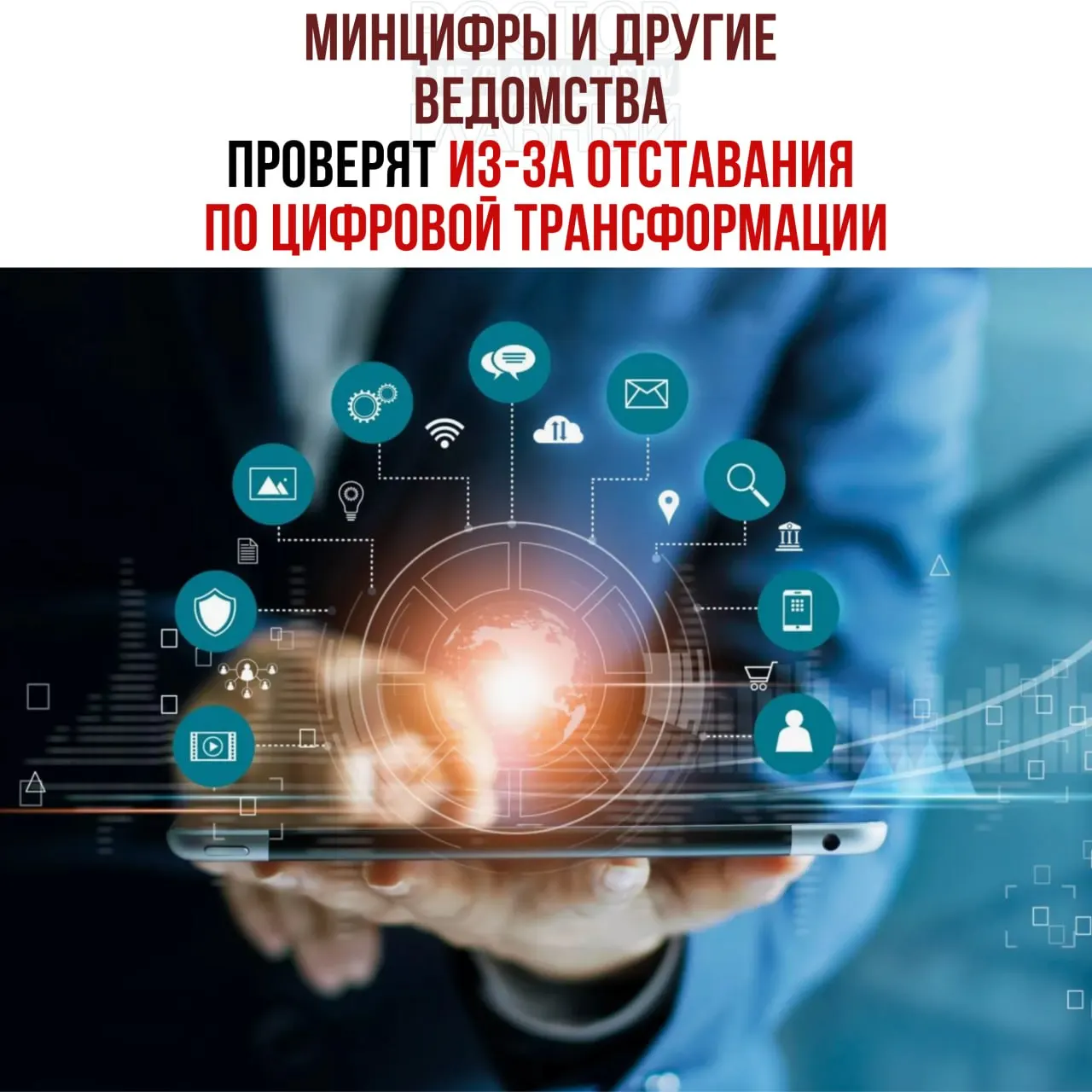 Проведут служебные проверки для выяснения причин срыва планов цифровизации и привлечения виновных к ответственности. Под проверку попали Минцифры, Социальный фонд и Роспатент.