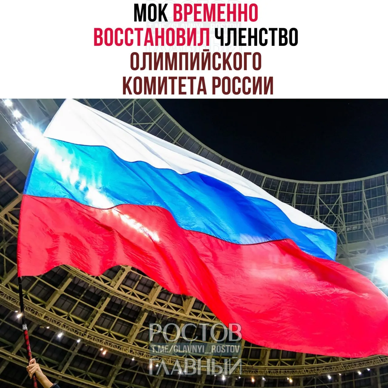 Международный олимпийский комитет сообщил о временном восстановлении членства ОКР после проверки структуры организации; решение по флагу и гимну отложено, проведение собственных мероприятий в России исключается.