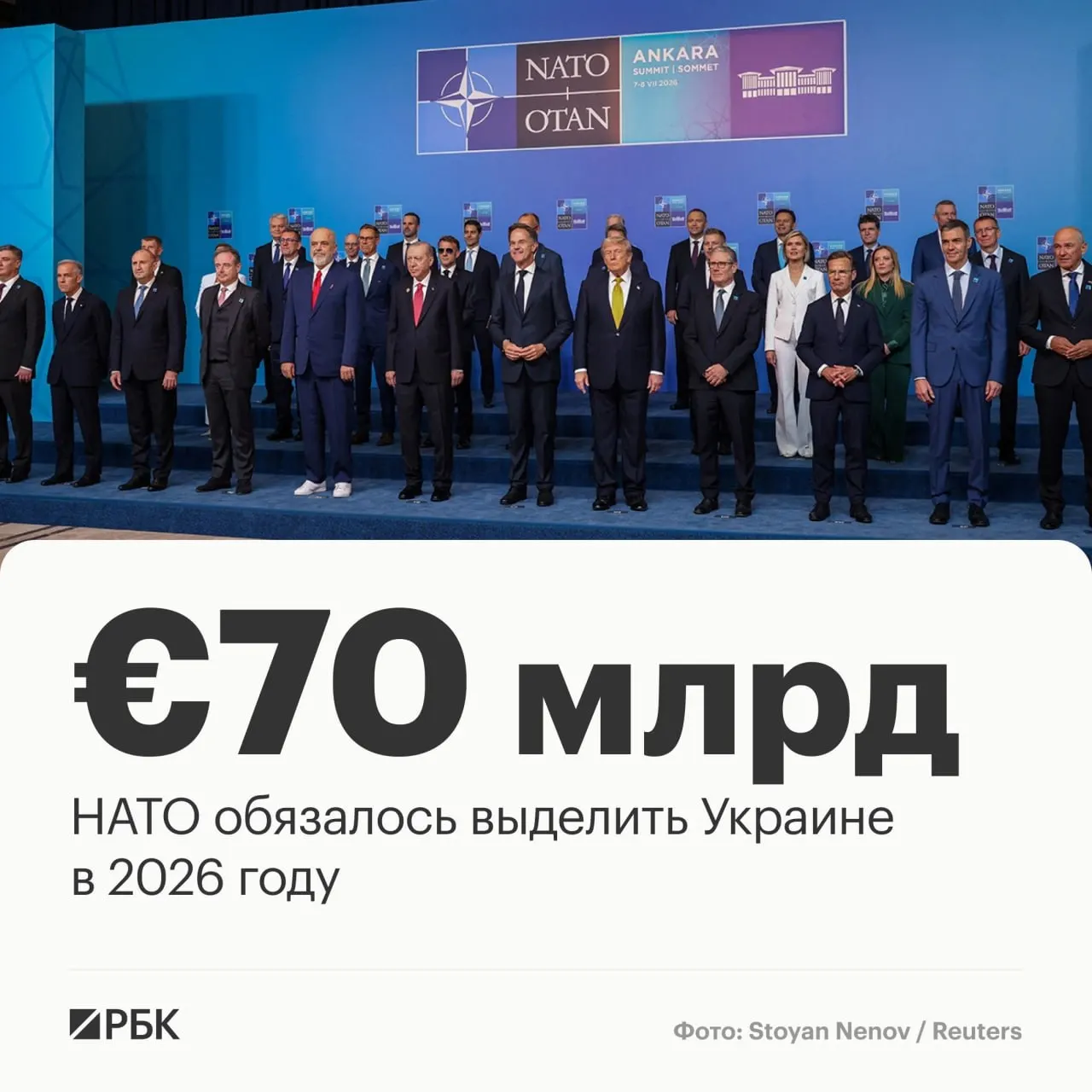 По итогам саммита в Анкаре альянс объявил пакет помощи Украине на €70 млрд для техники, обучения и поддержки и подтвердил намерение сохранить эквивалентное финансирование к 2027 году.