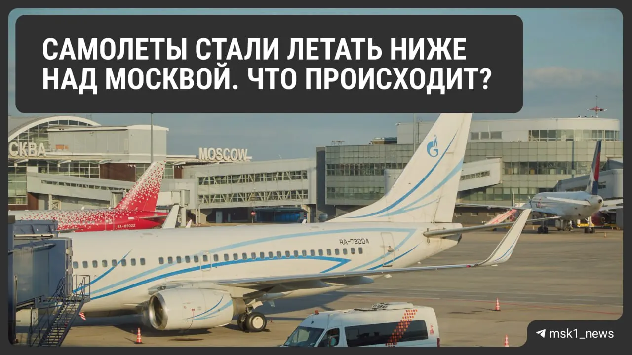Росавиация снизила предельную высоту полётов в районе трёх московских аэропортов до 12 августа. Мера направлена на повышение безопасности при аварийных посадках, но может усложнить организацию трафика и увеличить расход топлива.
