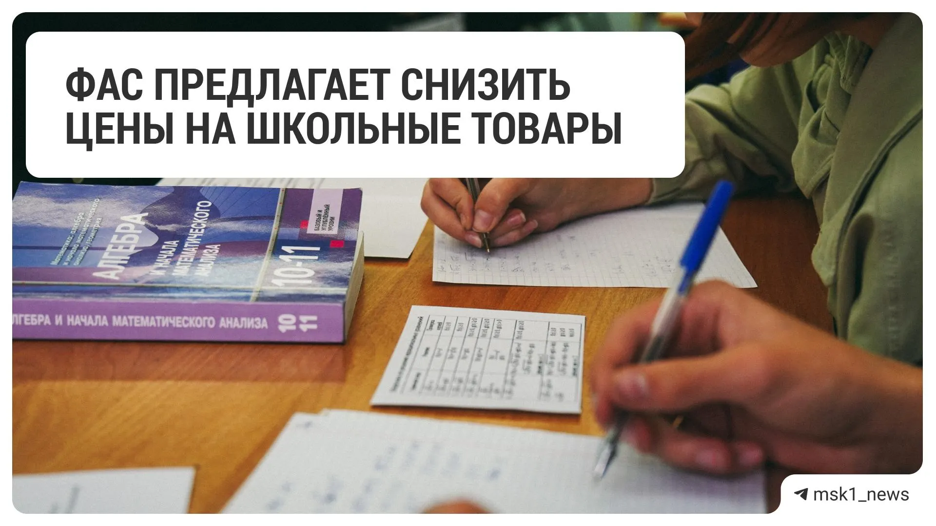 Федеральная антимонопольная служба рекомендовала 18 крупным торговым компаниям снизить цены на товары для школы.