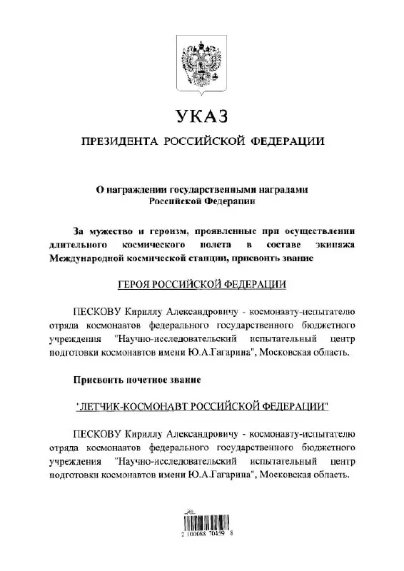 Президент подписал указ о присвоении космонавту Кириллу Пескову званий Героя России и почётного летчика‑космонавта.