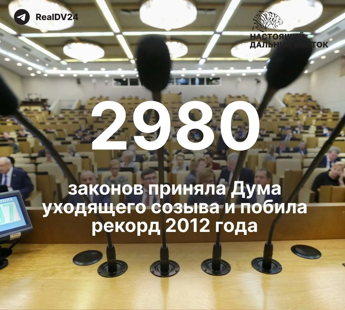 За пять лет депутаты приняли 2980 законов — почти вдвое больше, чем в 2012 году. По данным подсчётов, не менее 59 законов касались ограничений свободы информации и работы СМИ. Депутатам планируют выплатить около 2 млрд рублей премий; спикер завершил последнее заседание лозунгом «Россия. Путин. Победа».