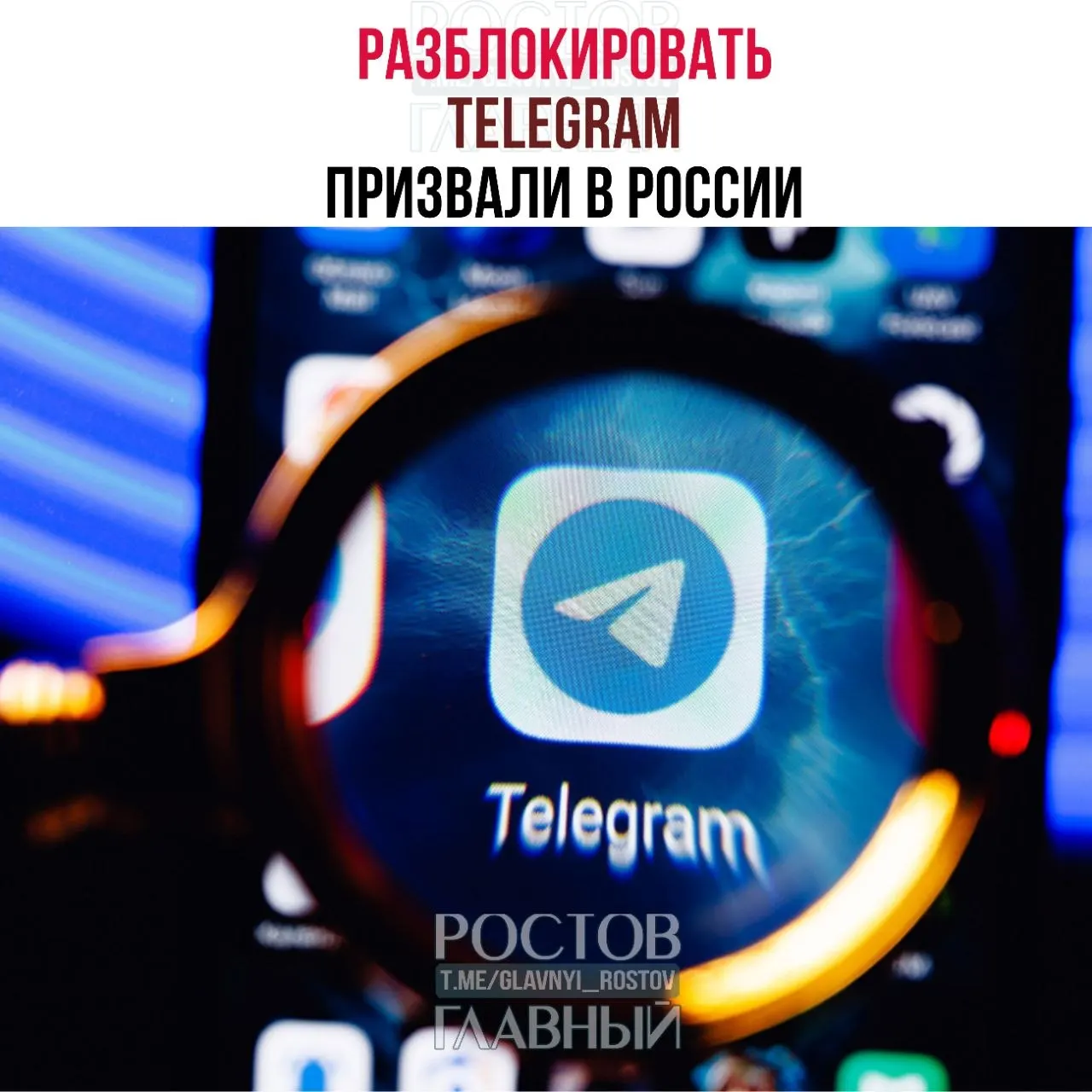 Депутаты направили в Минцифры обращение с просьбой снять блокировку Telegram: они считают, что ограничения обходятся бюджету в десятки миллиардов рублей, не снижают преступность в мессенджерах и ухудшают связь в приграничных регионах.