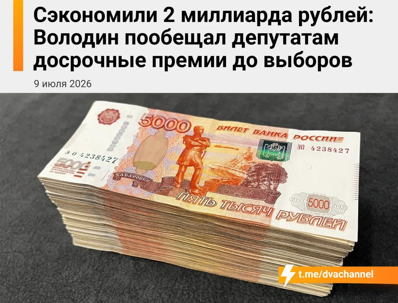 Планируется направить около двух миллиардов рублей сэкономленных бюджетных средств. По словам Вячеслава Володина, выплаты должны «исправить несправедливость» и уравнять зарплаты депутатов и министров.