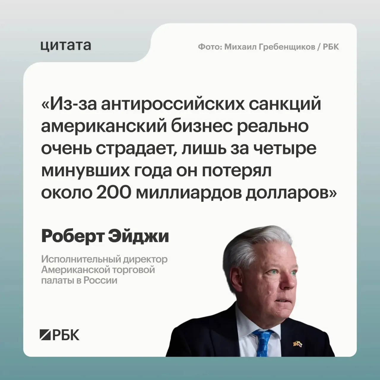 Глава Американской торговой палаты в России оценил убытки западных компаний, описал реакцию бизнеса и назвал новые торговые перспективы.