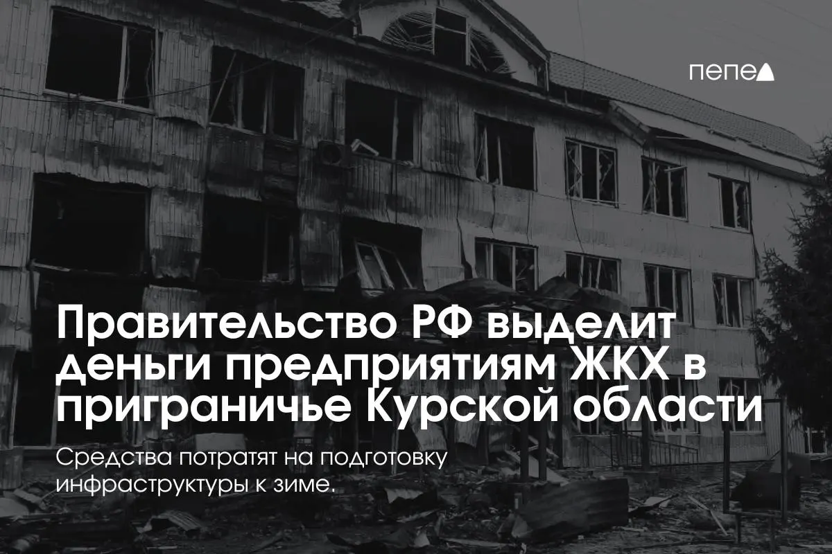 Финансирование получат 22 предприятия жилищно‑коммунального хозяйства в приграничных районах региона для подготовки сетей к зиме — это связано с тем, что жители в некоторых районах не оплачивают услуги из‑за режима КТО.