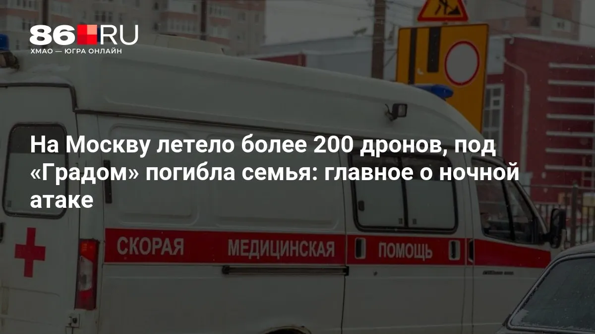 Ночью в Москву было направлено свыше 200 дронов. При ударе «Градом» погибла семья, тысячи жителей остались без света; экстренные службы устраняют последствия.