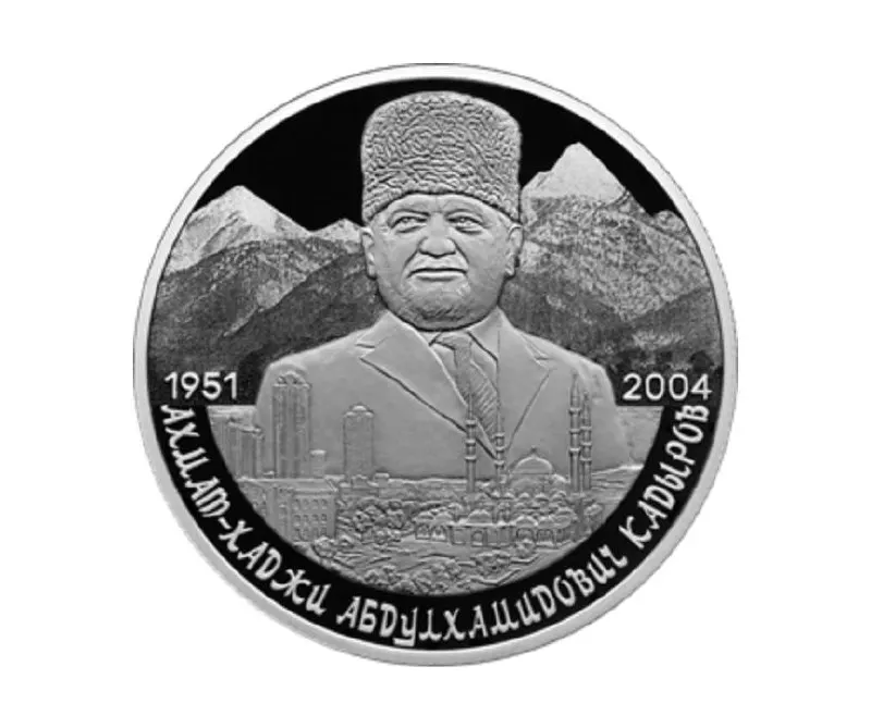 Центральный банк выпустил памятную 2‑рублёвую монету из серебра 925‑й пробы в серии «Выдающиеся личности России», посвящённую 75‑летию Ахмата Кадырова.