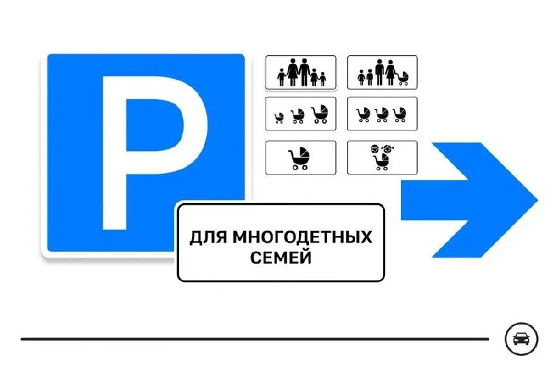 Минтранс подготовил семь вариантов нового дорожного знака для парковочных мест многодетных семей. Их планируют размещать у поликлиник, школ, детских садов и торговых центров. Голосование продлится до 14 августа.