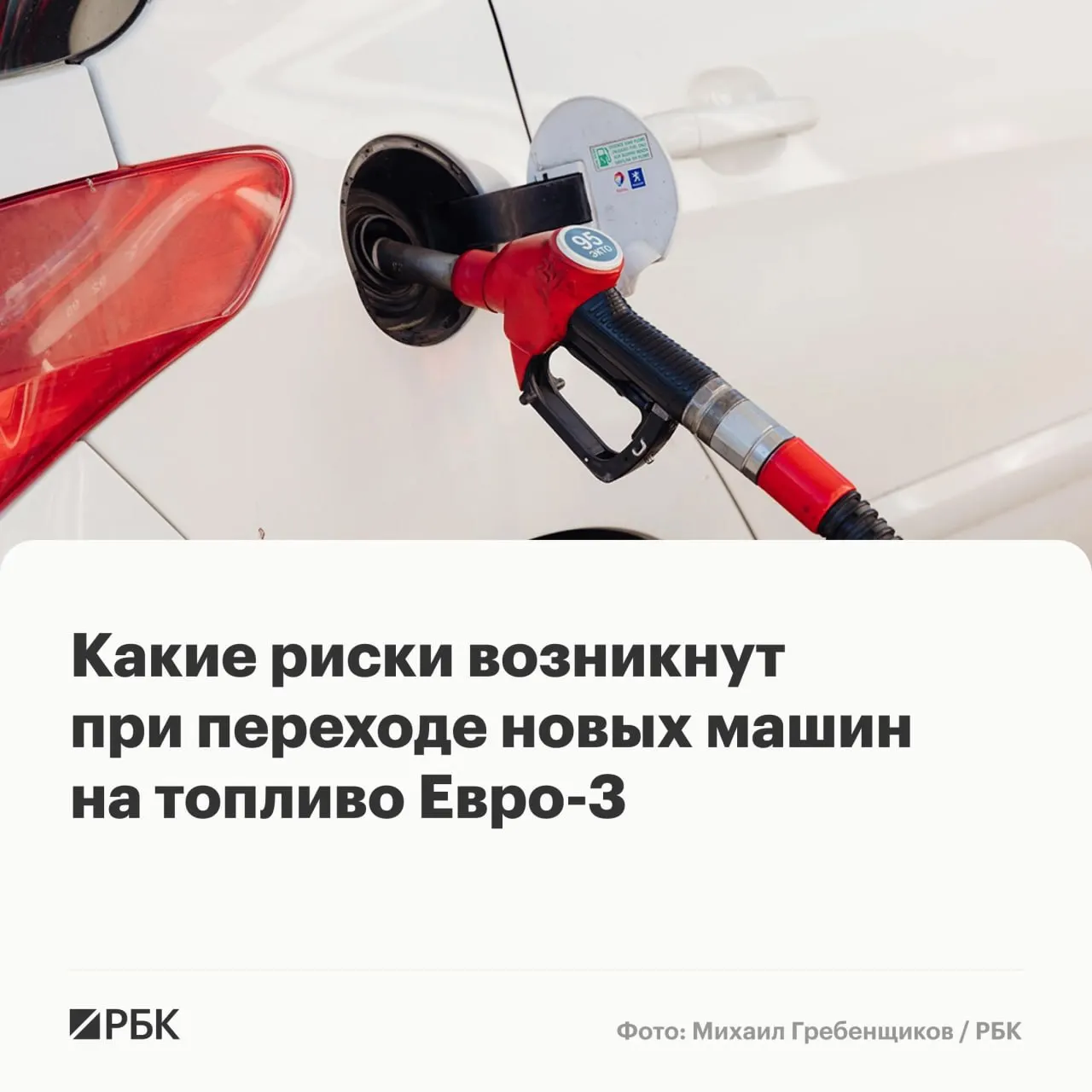 Разрешение на выпуск бензина и дизеля стандарта «Евро‑3» в рамках обеспечения топливной надёжности вряд ли спровоцирует массовые поломки, однако у автомобилей последних поколений возможно ускоренное изнашивание дорогостоящих компонентов выхлопной и топливной систем.