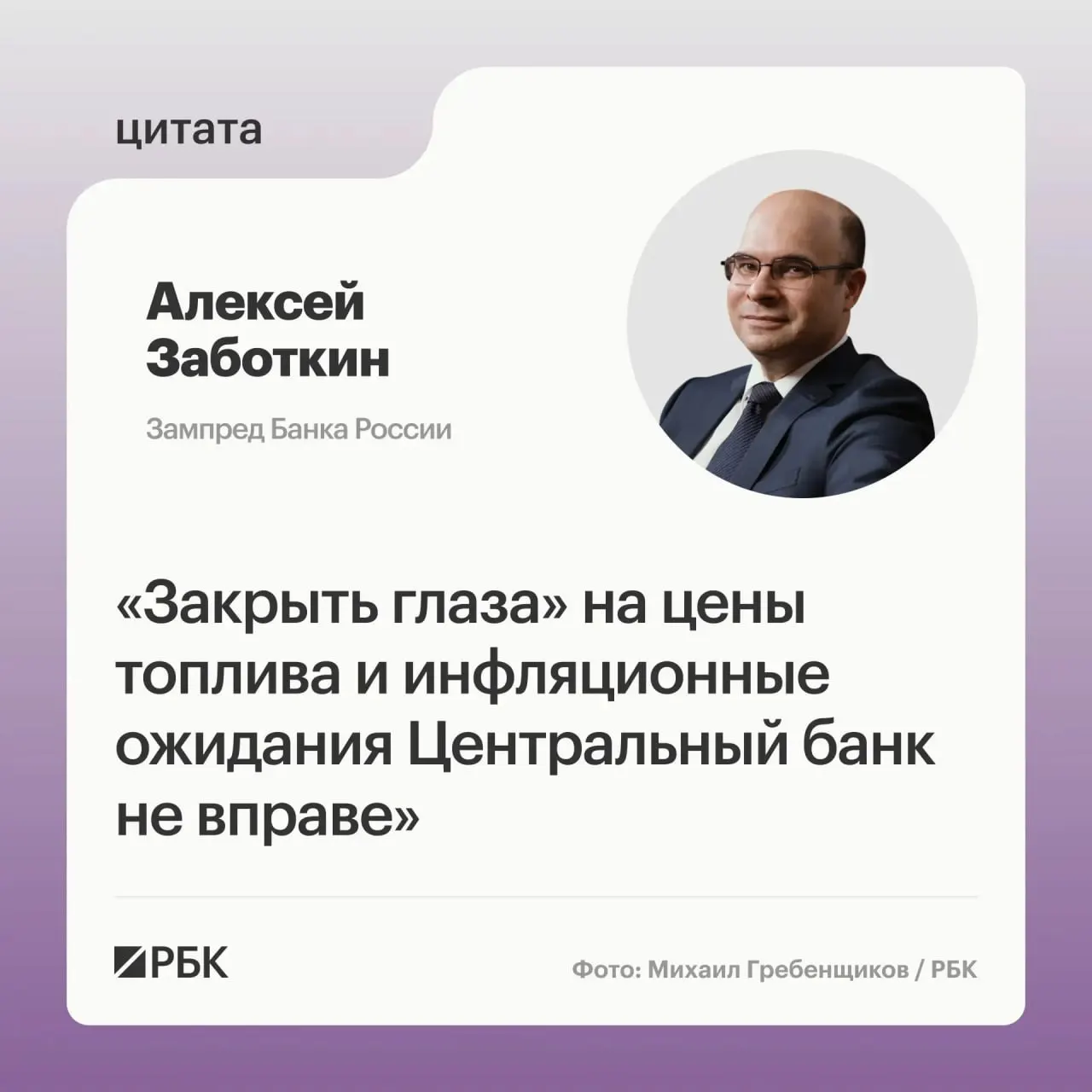 Заместитель председателя Банка России Алексей Заботкин заявил, что регулятор не имеет права игнорировать ситуацию на топливном рынке. При выверенной денежно‑кредитной политике Банк России рассчитывает вернуть инфляцию к целевому уровню 4% к 2027 году.