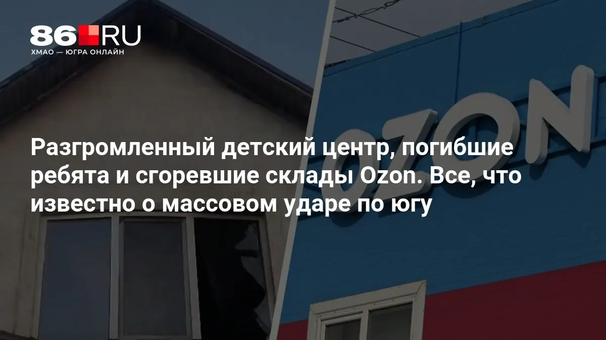 По данным на данный момент, по югу страны нанесён удар: разрушен детский центр, погибли трое детей, склады охвачены огнем.