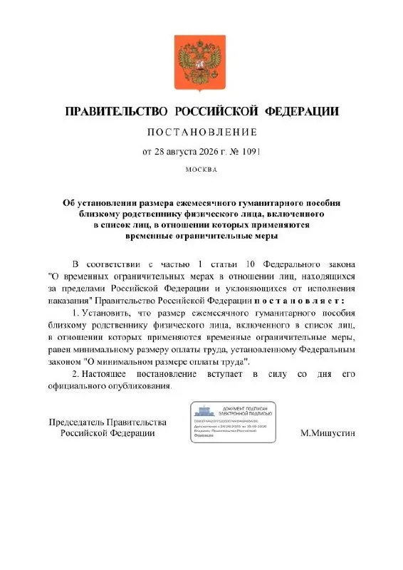 Правительство утвердило ежемесячное гуманитарное пособие, равное МРОТ, для близких россиян под ограничительными мерами; средства будут перечисляться на специальные рублёвые счёты, а расчётным банком станет Сбербанк.